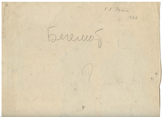 Эфрос Герасим Григорьевич. Сатирический рисунок для журнала «Бегемот» 